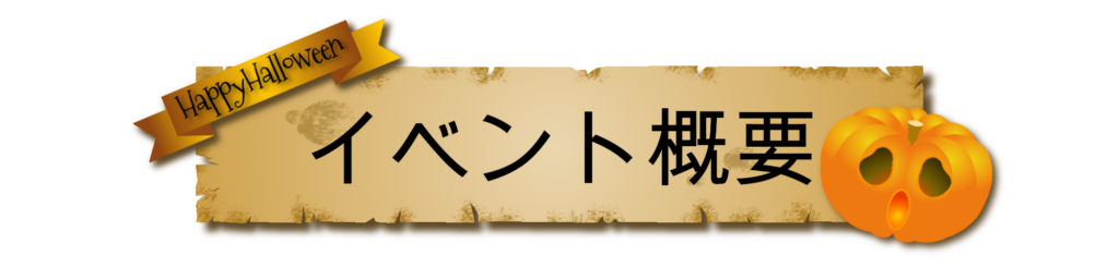 イベント概要