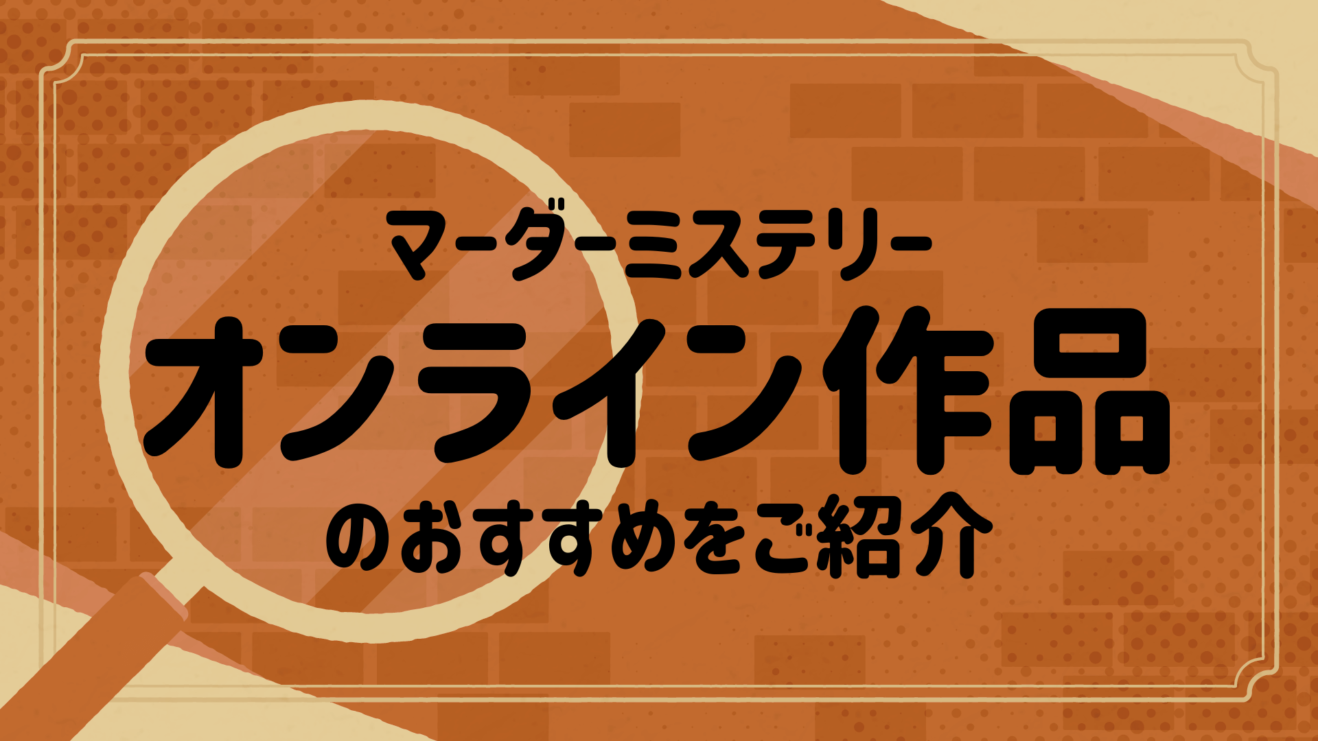 マーダーミステリー(マダミス) のオンラインのおすすめを紹介！