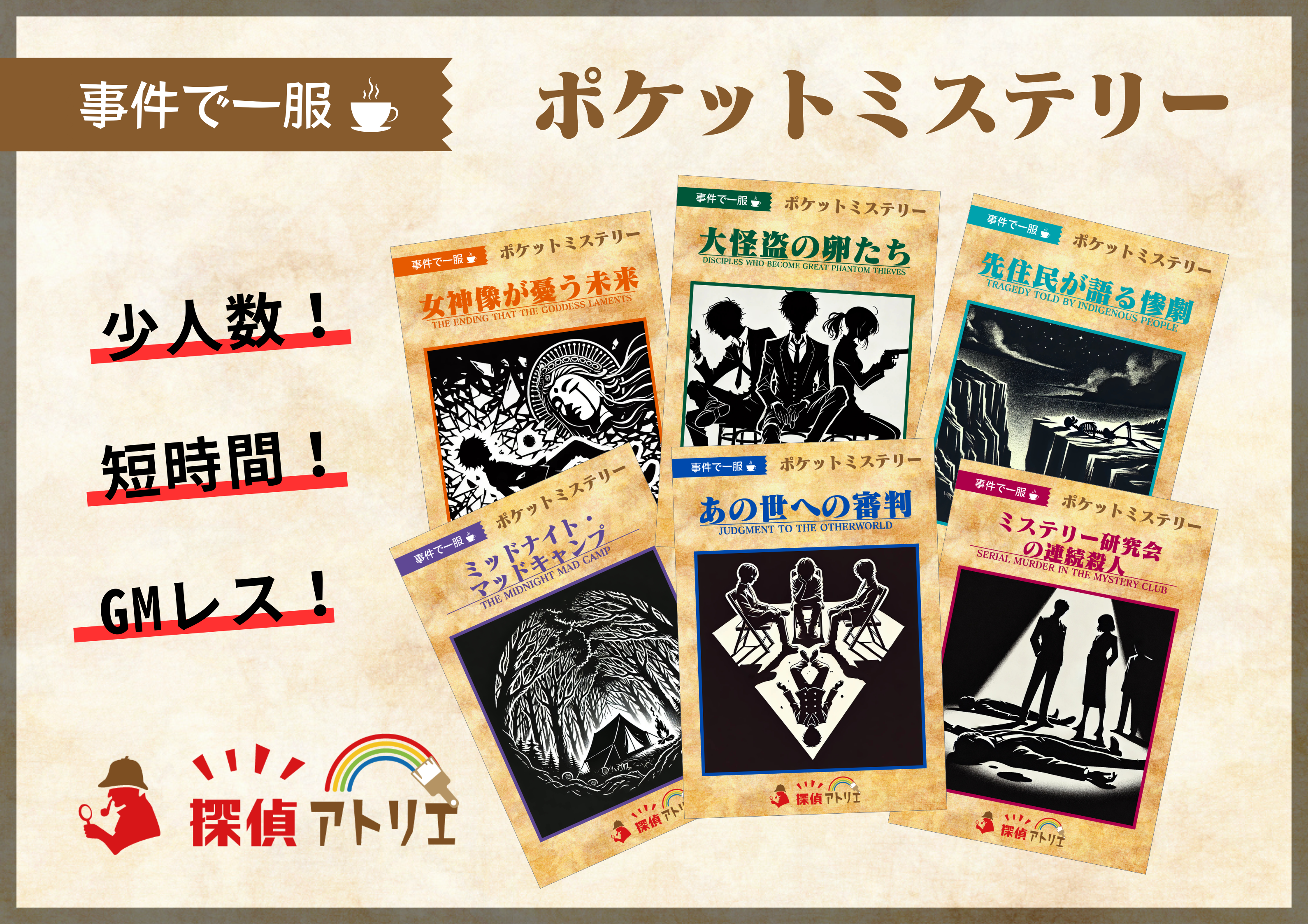少人数・短時間で遊べるマダミス「ポケットミステリー」シリーズ