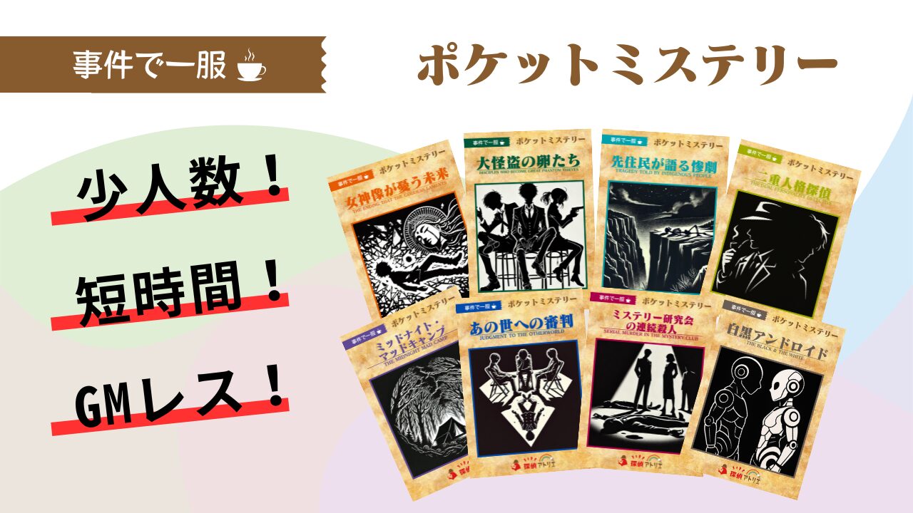 少人数・短時間で遊べるマダミス「ポケットミステリー」シリーズ
